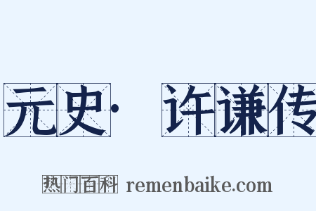 元史·许谦传是什么意思的图片